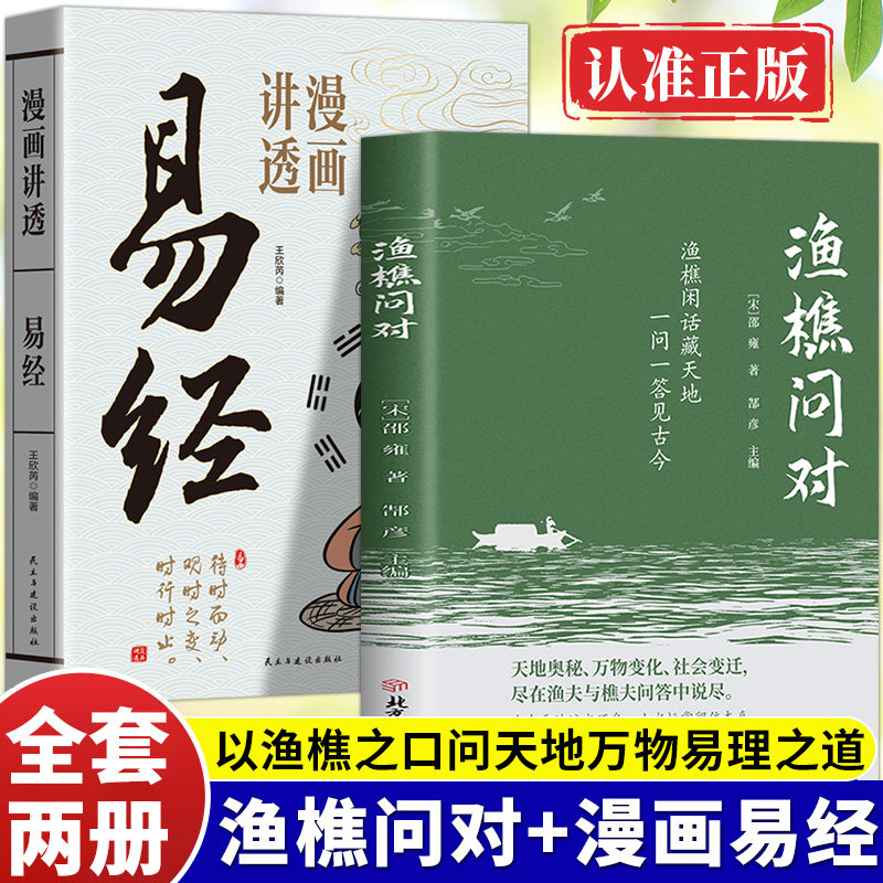 渔樵问对漫画讲透易经译注版简体正版白话文版 邵雍经典著作 借易理之道 答人生谜题渔樵问对中国哲学书籍