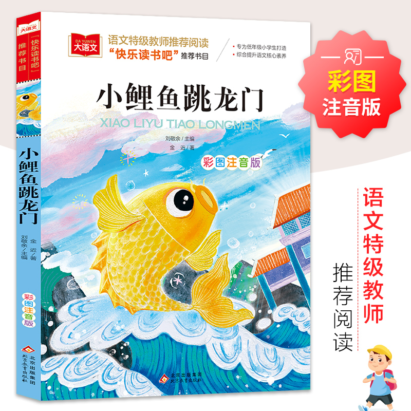 小鲤鱼跳龙门彩图注音版语文小学阶段课外阅读经典丛书专为小学阶段打造综合提升语文核心素养提升小学阶段语文写作北京教育出版社