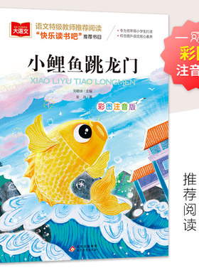 小鲤鱼跳龙门彩图注音版语文小学阶段课外阅读经典丛书专为小学阶段打造综合提升语文核心素养提升小学阶段语文写作北京教育出版社