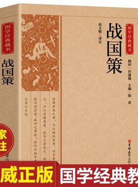 【国学经典】战国策 战国策原文无删减 中华名著全本全注全译系列 史家名著历史书籍中国通史 正版书籍必读书目文化素养个人提升