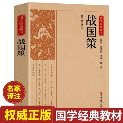 【国学经典】战国策 战国策原文无删减 中华名著全本全注全译系列 史家名著历史书籍中国通史 正版书籍必读书目文化素养个人提升