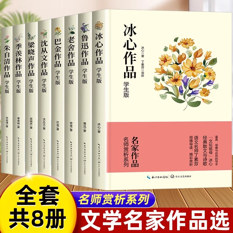 全8册文学名家作品 鲁迅沈从文老舍巴金朱自清冰心儿童文学全集小学生散文读本初中小学的诗集获奖优秀作品集经典名著精读