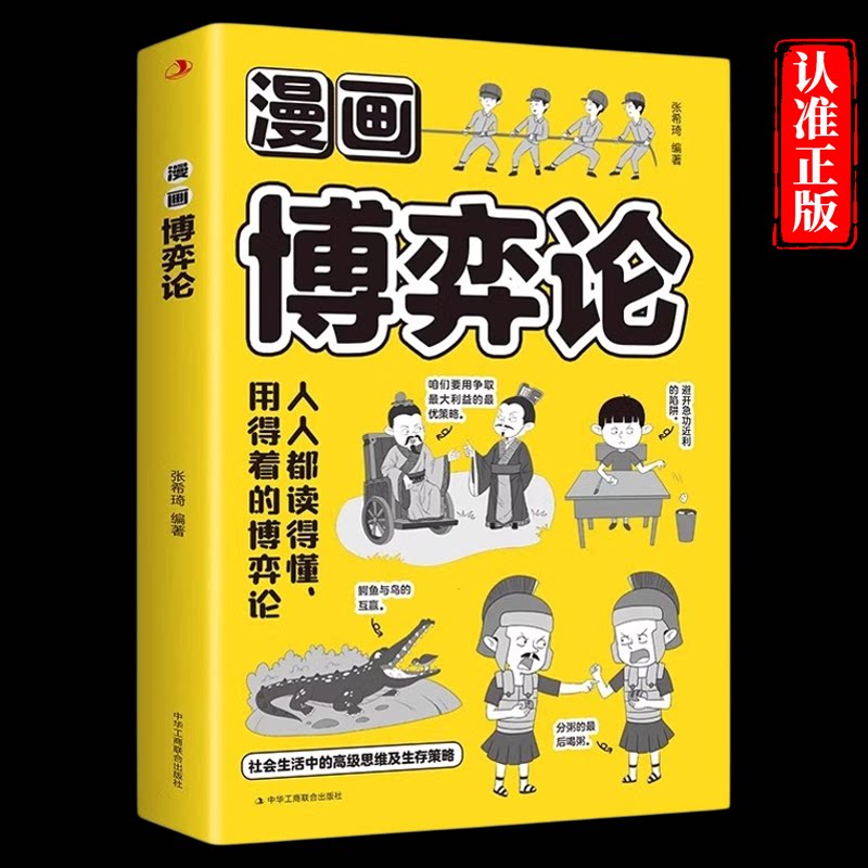 漫画博弈论正版社会生存中的高级思维及生存策略图解博弈论与生活经济学理论宏微观经济学基础学金融学社会管理学入门畅销书籍排行图片