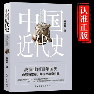 中国近代史正版 蒋廷黻原著完整无删减近代史专著历史学家理性讲述近代中国史畅销历史读物一本书读懂中国近代史历史书籍中国通史