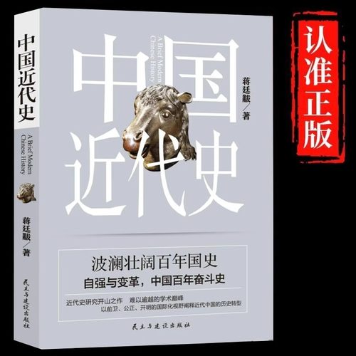 中国近代史正版蒋廷黻原著完整无删减近代史专著历史学家理性讲述近代中国史畅销历史读物一本书读懂中国近代史历史书籍中国通史