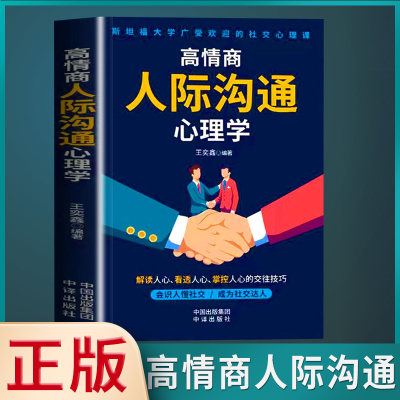 正版速发 高情商人际沟通心理学 说话艺术书籍看完就会好好说话提升沟通的智慧说话的技巧一开口就让人喜欢你的幽默艺术