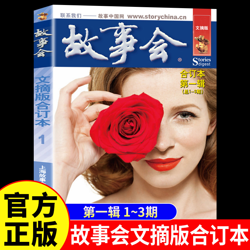 故事会文摘版合订本第一辑正版 社会生活校园故事短篇小说故事集 成人青少年中小学生课外书怀旧书籍杂志期刊读物2024合订本2025年