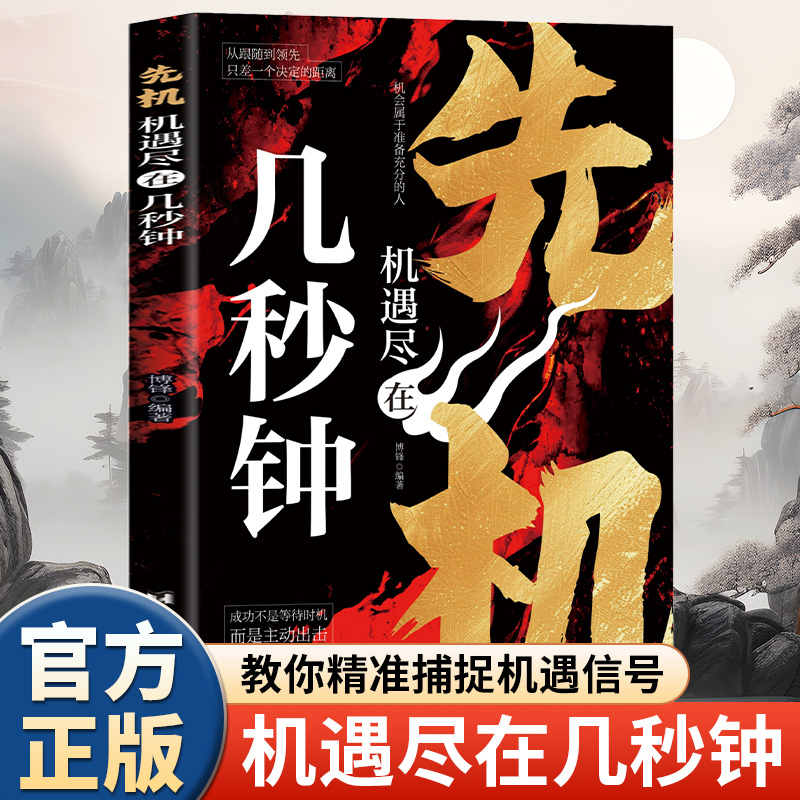 机遇尽在几秒钟正版把握先机教你精准捕捉机遇信号 职场晋升创业风口个人成长覆盖人生关键场景 自我实现成功励志畅销书籍排行榜
