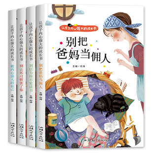 正版 小学生励志书籍儿童故事书注音版 6岁以上睡前故事书早教一二年级课外阅读带拼音课外书 佣人全套4册 爸妈不是我