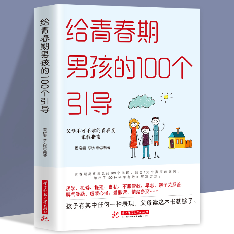 给青春期男孩的100个引导 青春期男孩教育书籍教育孩子致青春期男孩书籍培养优秀男孩 青春期男孩教育青少年心理成长家庭教育书籍