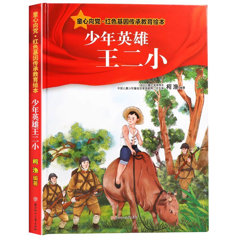 少年英雄王小二 红色经典故事儿童爱国主义教育读本小学生课外阅读红军抗日英雄少儿动漫书幼儿园绘本精装硬壳版 - 实物图
