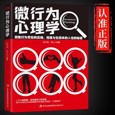 微行为心理学正版洞悉行为背后的真相挖掘与生俱来的人性的秘密人际关系交往社会心理学与生活入门基础微动作心理学畅销书籍排行榜