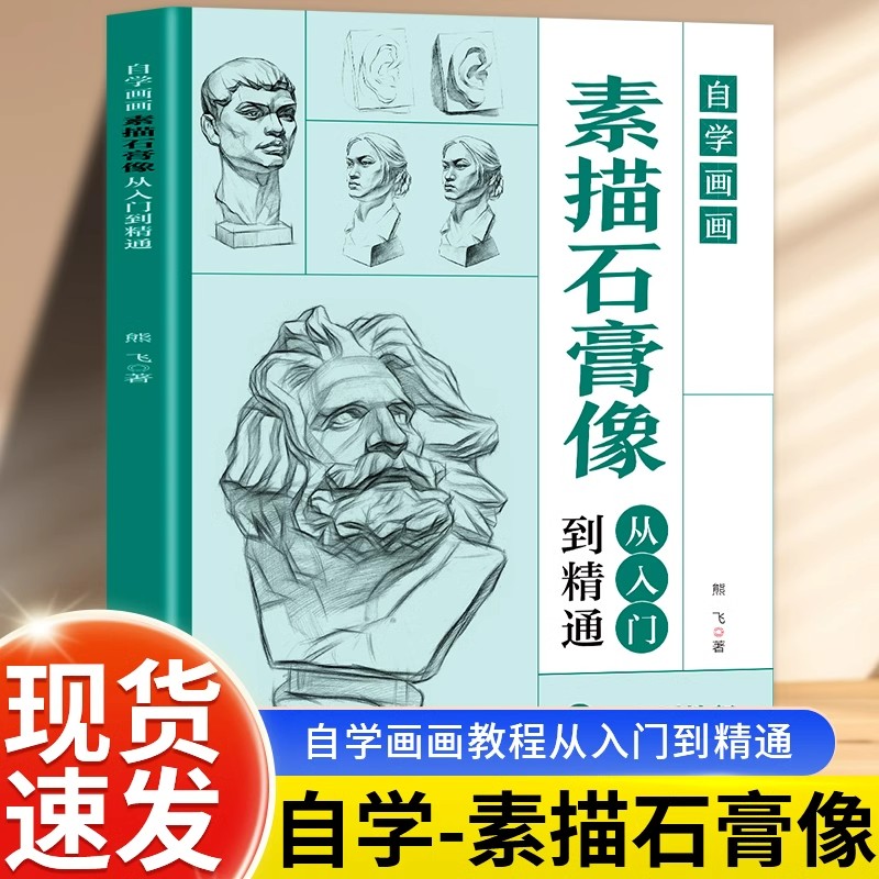 自学画画素描石膏像从入门到精通正版素描石膏像教程书籍美术绘画入门零基础自学教程教材书籍速写基础实用教程学画画的书绘画书籍