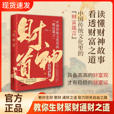 【正版书籍】财神道中国传统文化里的财富箴言看懂财神故事和财富之道 普通人的逆袭近道 教你 生财 聚财 通财 之道