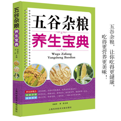 五谷杂粮养生宝典正版营养食谱食用宜忌保健功效营养成分食疗验方健康营养一本全五谷杂粮烹饪制作教程书营养食谱菜谱家庭养生书籍