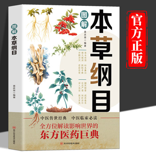 图解本草纲目正版李时珍原著全套白话版药草书草本纲目彩图版 中医养生入门书籍大全黄帝内经中药材书籍中草药图解大全书中医书籍