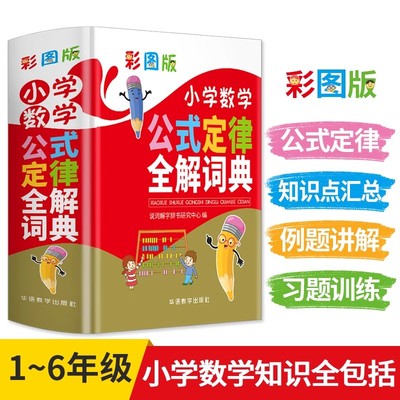 正版小学数学公式定律全解词典彩图版小学数学教辅书小学生数学知识大全小升初多功能数学公式定律手册数学学习考试辅导工具书大全