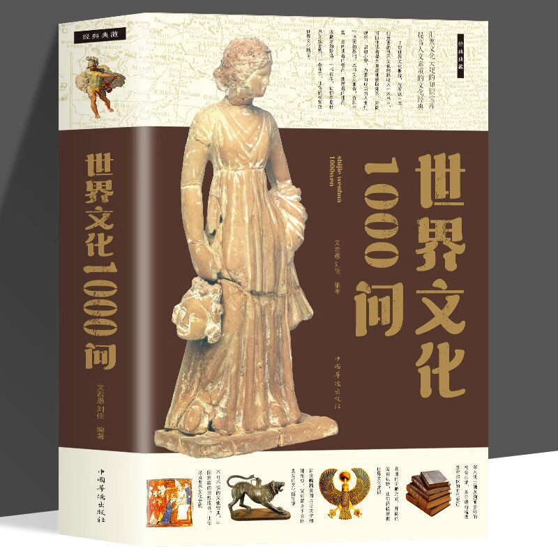 世界文化1000问正版 世界文化知识百科全书世界历史欧洲文化古典文学国学常识青少年课外读物国学经典史学理论历史研究畅销书籍