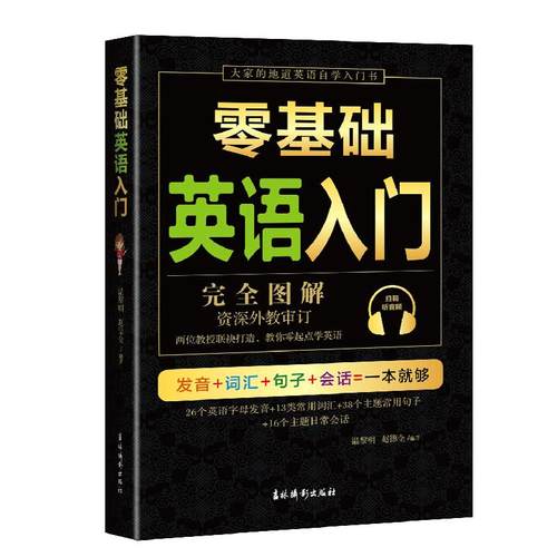 零基础英语入门完全图解自学英语零基础入门零基础学英语学习书从零开始学英语发音词汇句子日常会话成人快速学英语自学神器正版