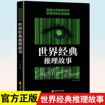 世界经典推理故事 推理传世杰作悬疑世界永恒经典 希区柯克悬念故事集悬疑侦探推理小说书籍