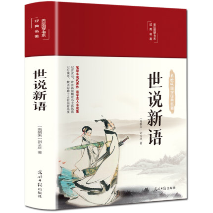 完整无删减】世说新语 正版书原版中学生学生版初中生七年级上册文言文版 无删减刘义庆原著中国古典文学名著必读书籍注释版书籍