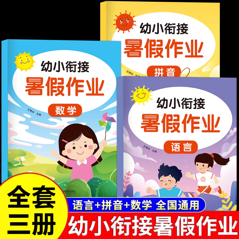 全3册幼小衔接教材一日一练学前班暑假作业大班幼儿园升小衔接练习册测试卷语言拼音数学 幼升小学一年级暑假一本通