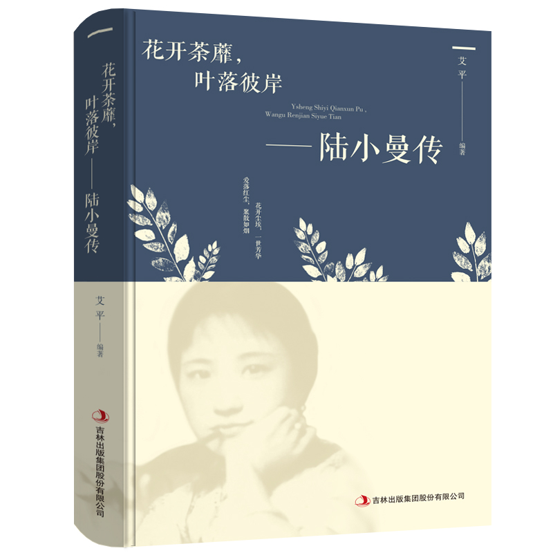 正版现货 花开荼蘼 叶落彼岸 陆小曼传 人物传记文学小说 陆小曼经典语 女性心灵修养名人传记 修身养性 女性气质提升成功励志