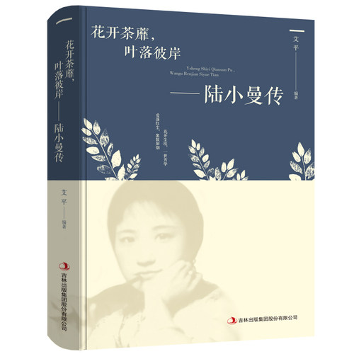 正版现货 花开荼蘼 叶落彼岸 陆小曼传 人物传记文学小说 陆小曼经典语 女性心灵修养名人传记 修身养性 女性气质提升成功励志