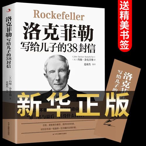 【认准正版】洛克菲勒写给儿子的38封信原版 三十八勒克菲勒洛克菲洛洛菲克落克菲勤 洛克菲特克洛菲勒书籍畅销书排行榜后成人励志
