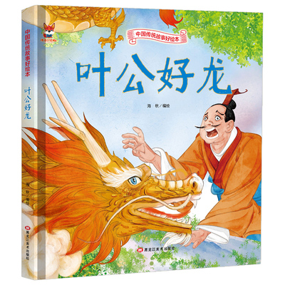 叶公好龙 中国传统故事好绘本 儿童经典精装故事绘本宝宝睡前故事书3-6周岁漫画书民间寓言小学生课外阅读童话故事书籍