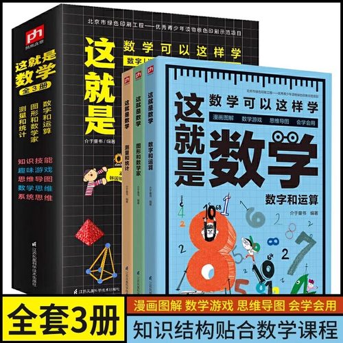 这就是数学全套3册漫画版 老师推荐经典数学科学启蒙小学生科普绘本少年儿童百科全书小学生儿童课外书揭秘三四五年级数理化正版