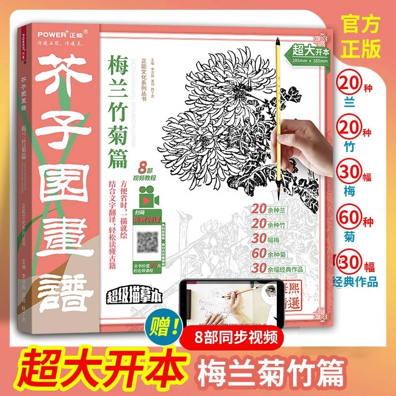 芥子园画谱梅兰竹菊篇正版超级描摹本中国传统绘画经典课本 黑白中国画临摹范本入门教材白描线稿 经典名篇名作工笔写意国画绘画书