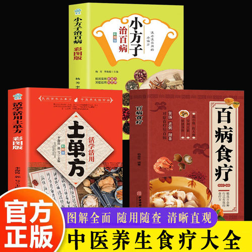 全3册】百病食疗大全+土单方+小方子 正版彩图解中医养生大全食谱调理四季家庭营养健康保健饮食养生菜谱食品食补书百病食疗大全书