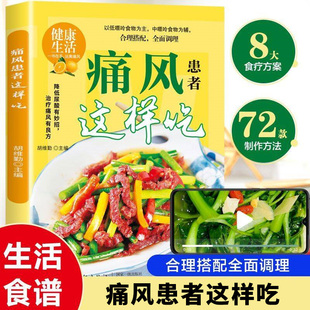 彩色图解 指导痛风患者及高尿酸人群 痛风患者 降嘌呤饮食选择宜忌合理搭配 科学饮食指南书籍 饮食黄金原则 痛风患者这样吃正版