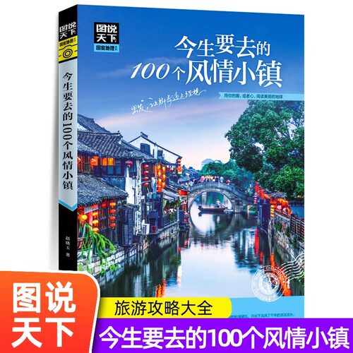 正版 图说天下今生要去的100个风情小镇 中国地理图书自然景观人文历史旅游知识书籍美丽地球百科知识全书籍