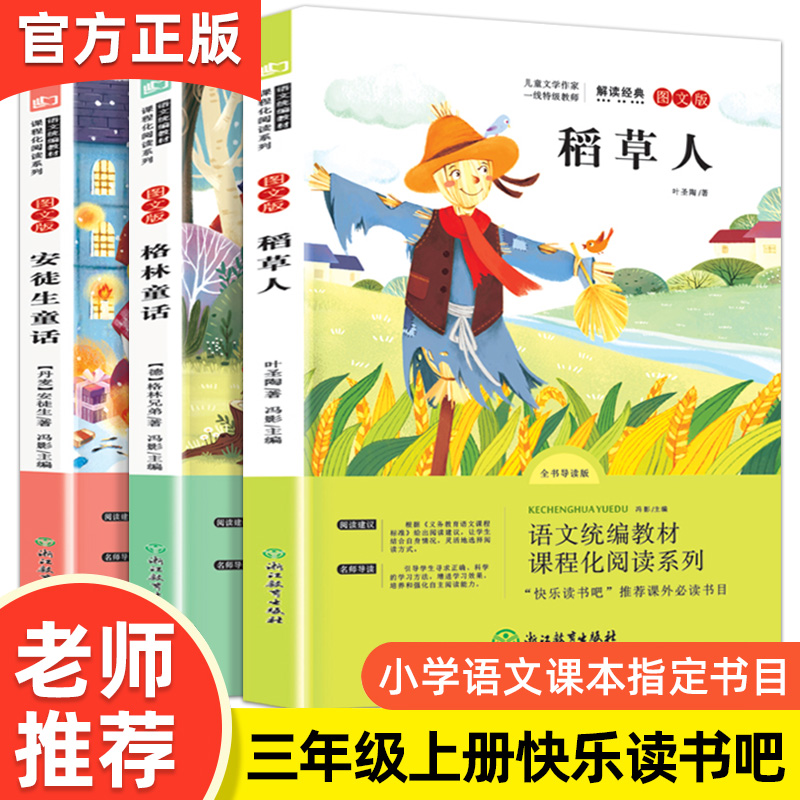 全套3册快乐读书吧三年级上册语文课本同步阅读稻草人安徒生童话格林童话小学生三年级上册课外书名师导读儿童文学经典故事