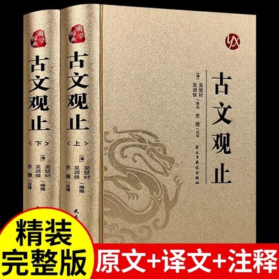 古文观止原文注释译文全集正版原著 言文对照文言文青少年高中版初中版小学版无障碍阅读课外书中华人民文学教育孔学堂书局出版社