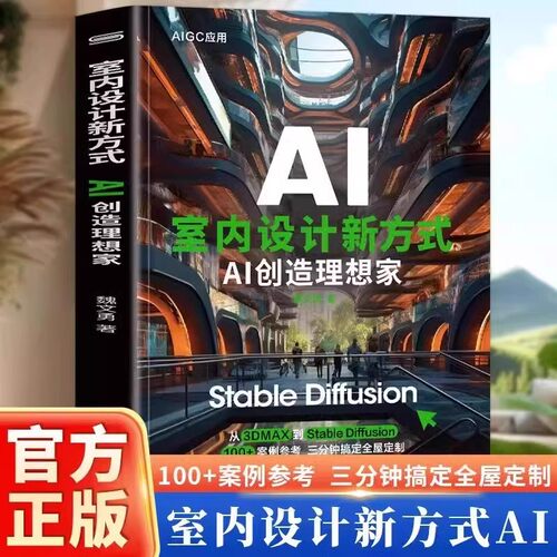 室内设计新方式AI创造理想家 Stable Diffusion AI绘画教程Stable Diffusion 100+案例参考三分钟搞定全屋定制SD+LORA秒渲染效果图