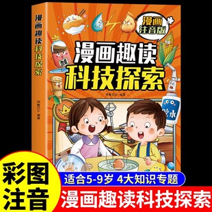 科学课科普绘本 书目给孩子 漫画趣读科技探索注音版 中国儿童趣味科学百科全书少儿大百科全套科普类书籍小学生阅读课外书必读正版