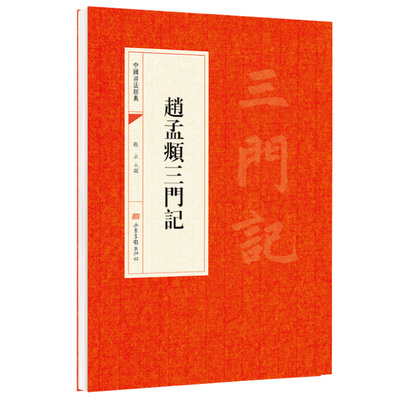 赵孟俯三门记楷书字帖 赵孟俯三门记楷书临摹字帖 中国书法经典入门 毛笔字帖成人书法临摹练字帖