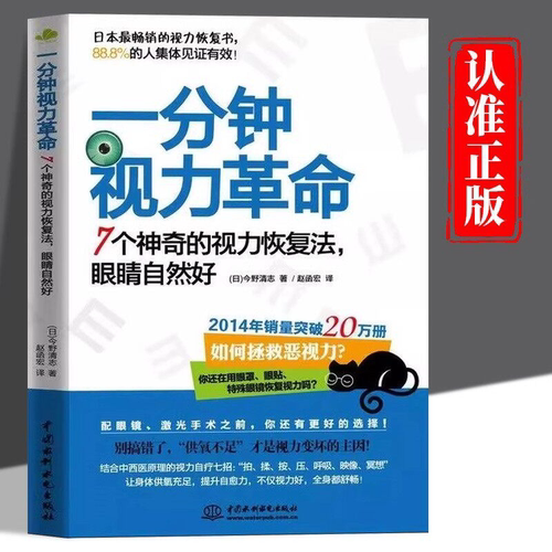 一分钟视力革命 7个神奇的视力恢复法正版眼睛自然好 缓解眼疲劳矫正防治近视治疗一本书治好你近视眼青少年视力保护指导教程书籍