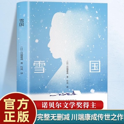 雪国正版原著无删减川端康成代表作小说诺贝尔文学奖获奖作品 日式物哀之美人性与欲望的对立日本文学外国名著读物畅销书籍排行榜
