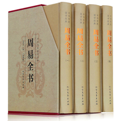 【精装4册】周易全书 易经全书正版彩图注解经典原版白话文版入门基础知识风水书国学书籍全注全解全译彩绘图解易传原著白话版