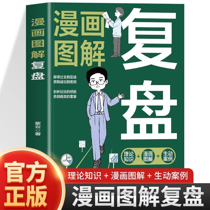漫画图解复盘正版理论知识生动案例解决人生问题引导法则提高工作效率高效学习方法知识萃取与快速创新的实操指南企业管理畅销书籍