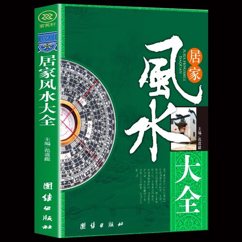 居家风水大全正版书籍 中国风水文化 图解风水入门风水学一本通 中国传统居家风水大全 遁甲奇门详解书籍 易经全集正版原文