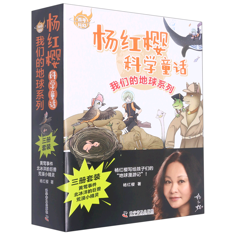 我们的地球系列全套3册 杨红樱科学童话系列 黄莺事件北冰洋的巨兽荒漠小精灵6-12岁小学生低中高年级儿童文学课外阅读科学童话