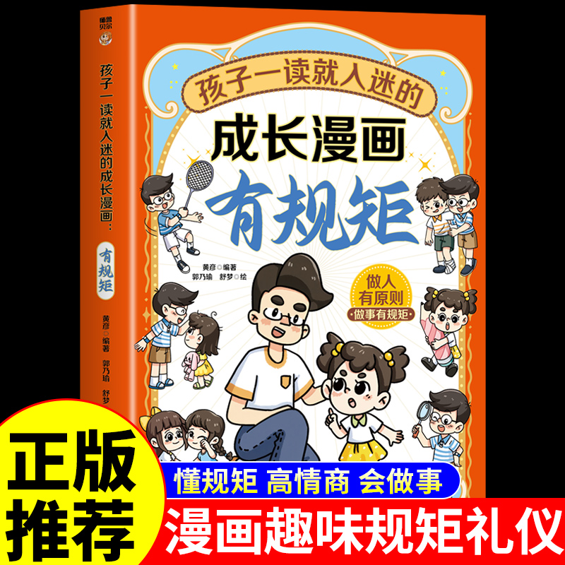 孩子一读就入迷的成长漫画有规矩 儿童趣味规矩与礼仪漫画版社交力启蒙书给孩子的教养之书赢在懂礼仪有教养书小学生行为习惯绘本