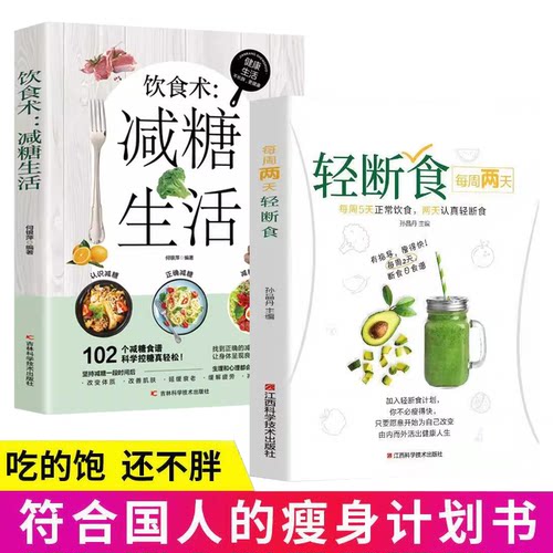 正版 减糖生活每周两天轻断食减肥食谱简单科学减肥方法实用书籍