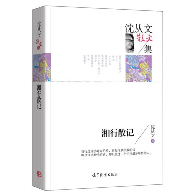 正版 沈从文散文集 湘行散记 沈从文 著 中国现当代文学名家经典散文初高中小学生课外书籍读物高等教育出版社