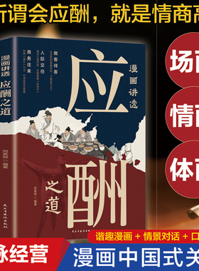 漫画讲透应酬之道正版 中国式人情世故 人际交往沟通艺术技巧方法酒桌礼仪 每天懂一点为人处世说话表达沟通智慧情商职场应酬书籍